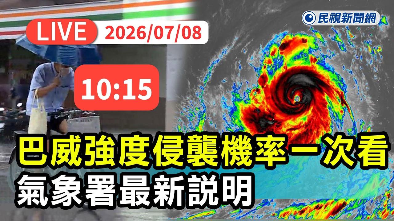 LIVE／放颱風假？強颱「巴威」持續進逼　氣象署10:15親上火線說明