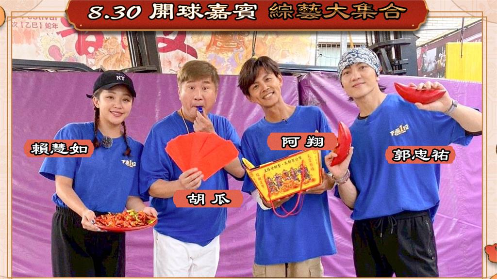中職／下面一位！「綜藝大集合」與統一獅首次跨界合作　胡瓜領銜主持群開球