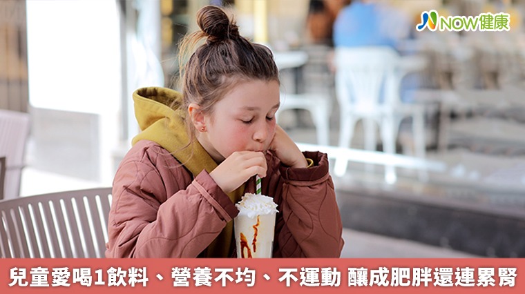 兒童愛喝1飲料、營養不均、不運動　釀成肥胖還連累腎