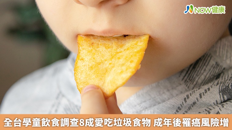全台學童飲食調查8成愛吃垃圾食物　成年後罹癌風險增
