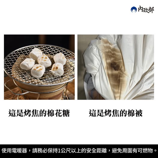 快新聞／天冷使用電暖器注意「6要訣」！　內政部：烤棉花糖很美味但棉被烤焦不好笑