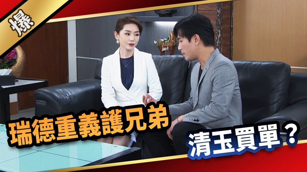 《愛的榮耀-EP128精采片段》瑞德重義護兄弟，清玉買單？