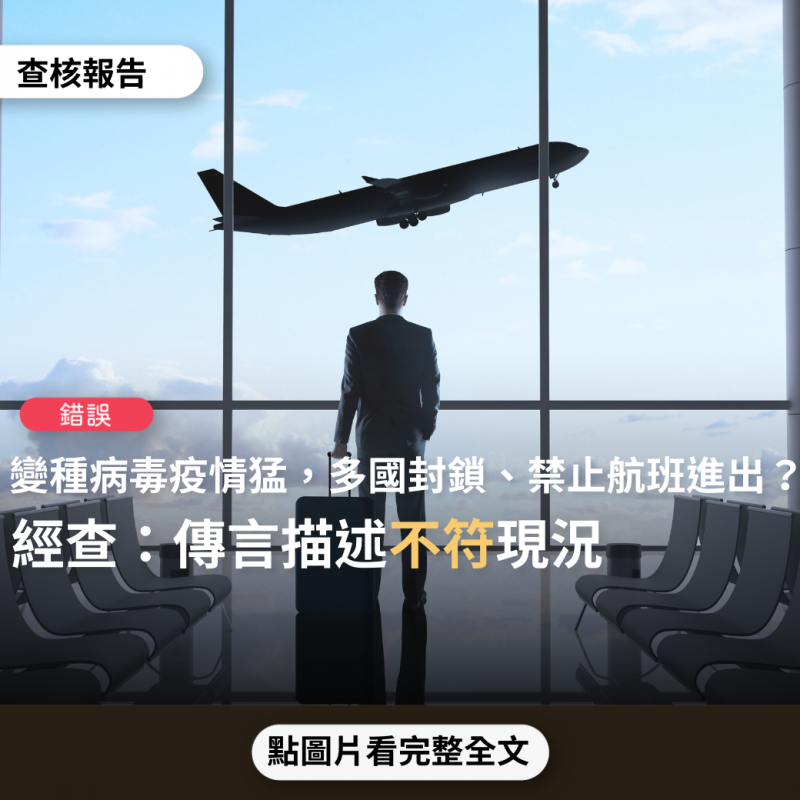 事實查核／【錯誤】網傳「Delta病毒變種病毒，第三波疫情猛如虎，加拿大、阿拉伯禁止航班進出，巴西每天死亡數超過4100人，英國、法國、德國、義大利封鎖國境」？