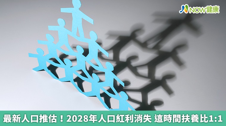 最新人口推估！2028年人口紅利消失　這時間扶養比1:1