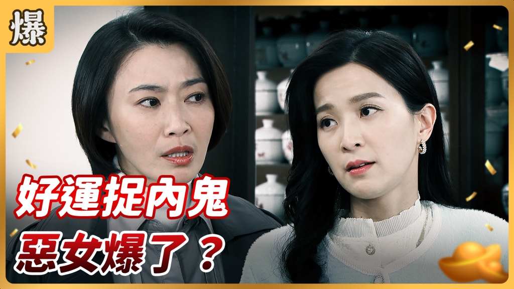 《好運來-EP28精彩片段》好運捉內鬼 惡女爆了？