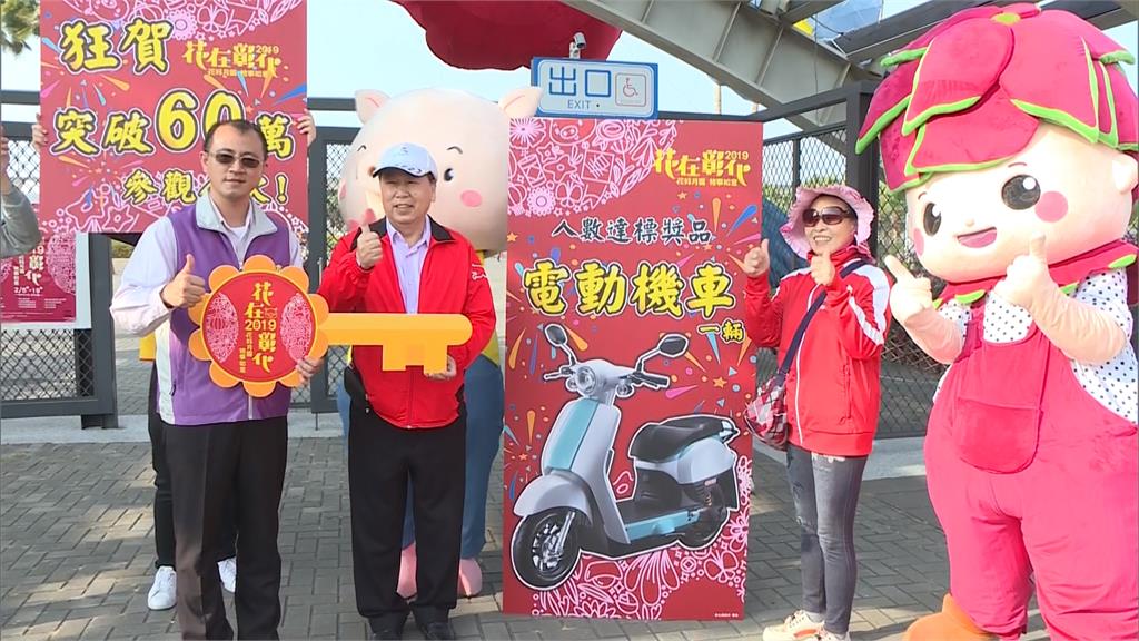 「花在彰化」10天60萬人潮 縣府祭電機車大禮