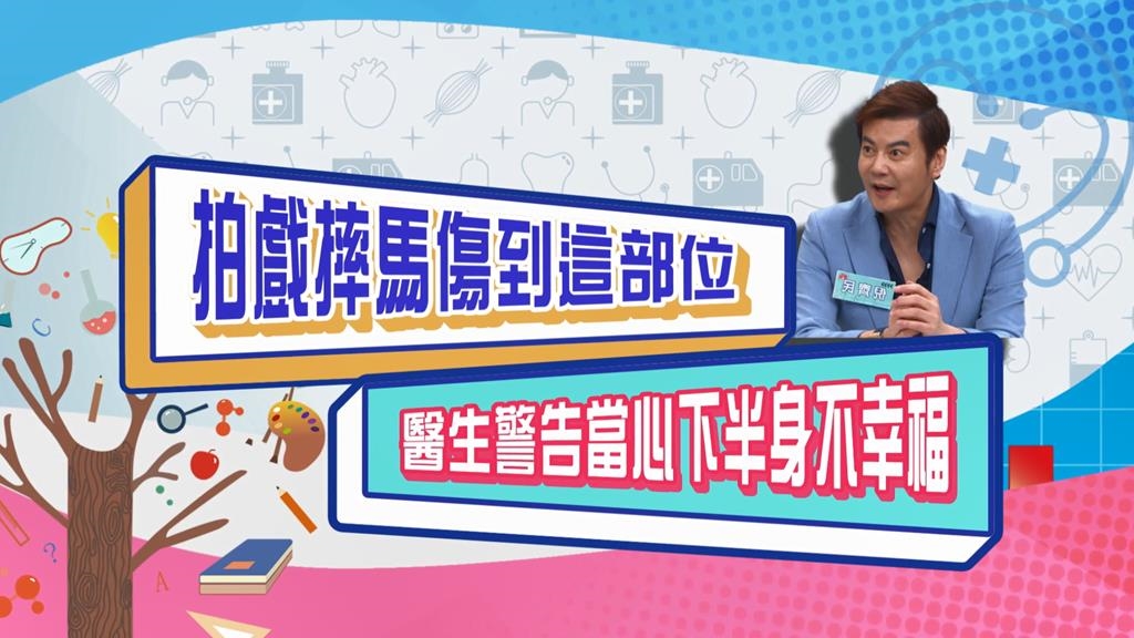 (影)／倪齊民拍戲摔馬傷到「這個部位」醫生警告當心下半生不幸福？