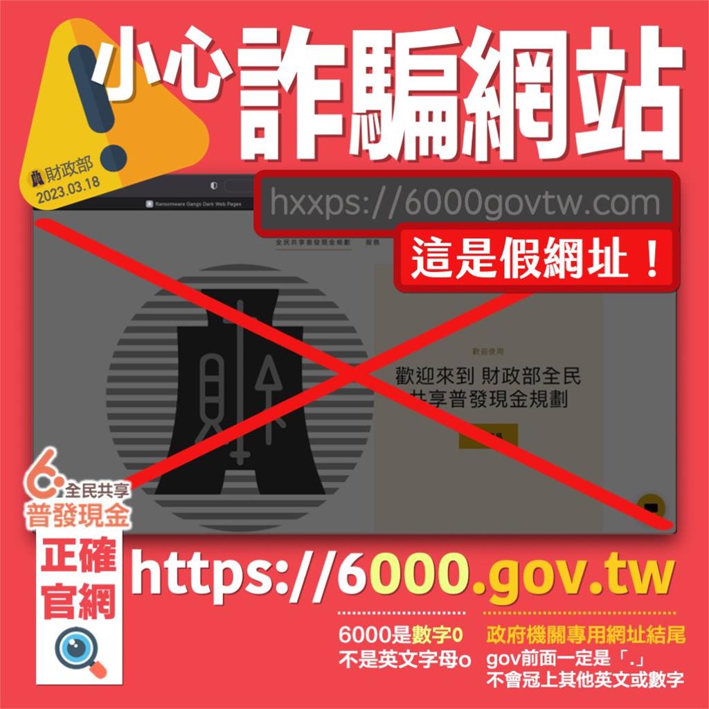 別受騙！全民普發6千出現假網址　兩點教你怎麼判別