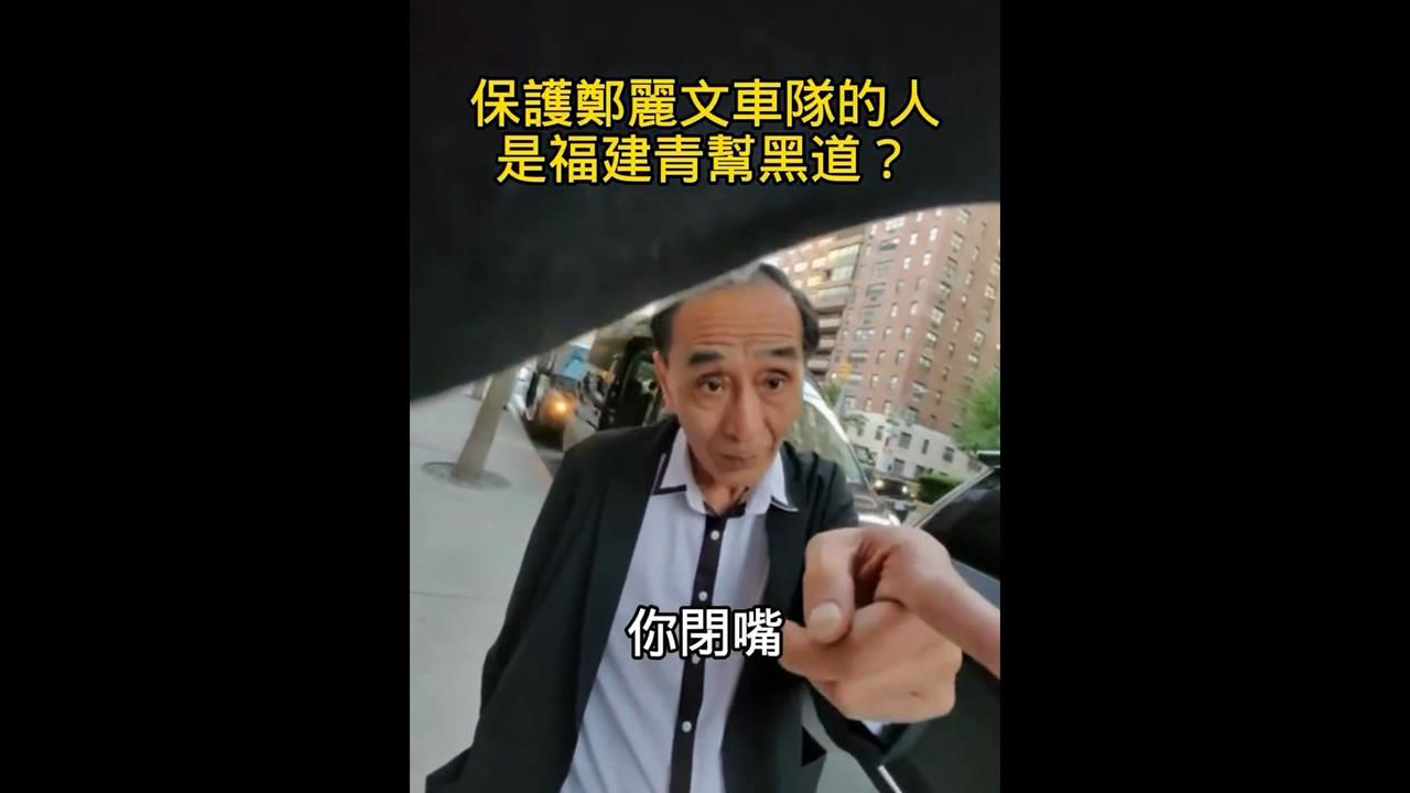 鄭麗文訪美座談驚見"中國黑幫"駐守 疑幫護送車隊
