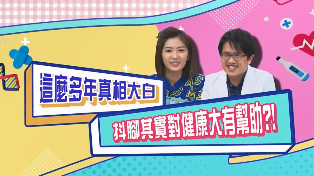 (影)／你還相信「男抖窮 女抖賤」？其實這才是促進健康的方式