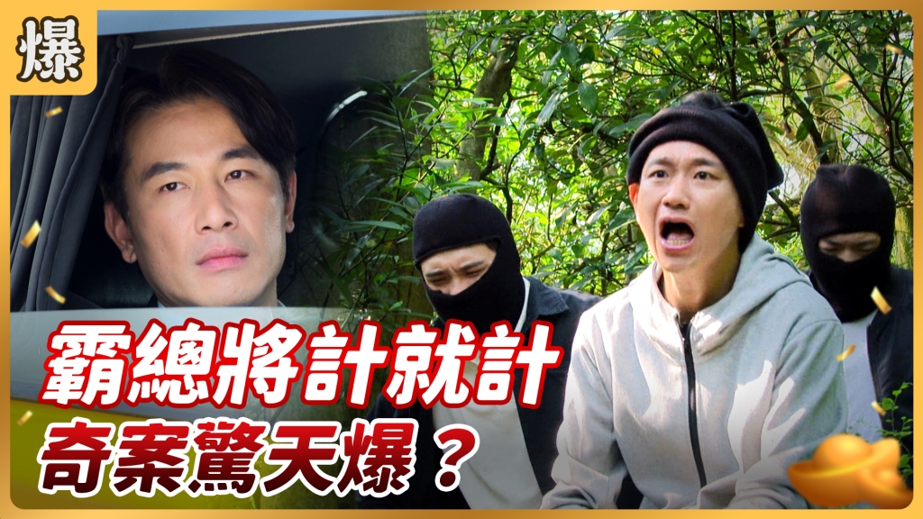 《好運來-EP68精彩片段》霸總將計就計 奇案驚天爆?