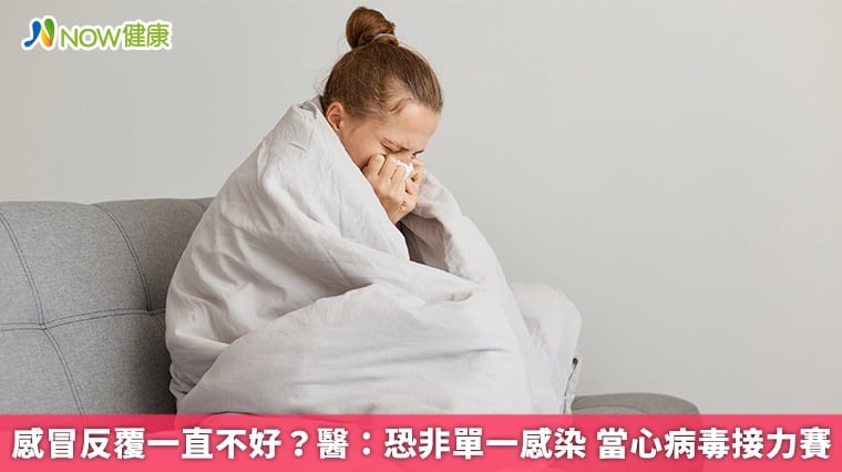 感冒反覆一直不好？醫：恐非單一感染 當心病毒接力賽