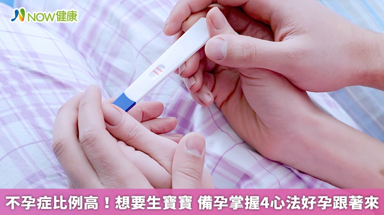 不孕症比例高！想要生寶寶　備孕掌握4心法好孕跟著來