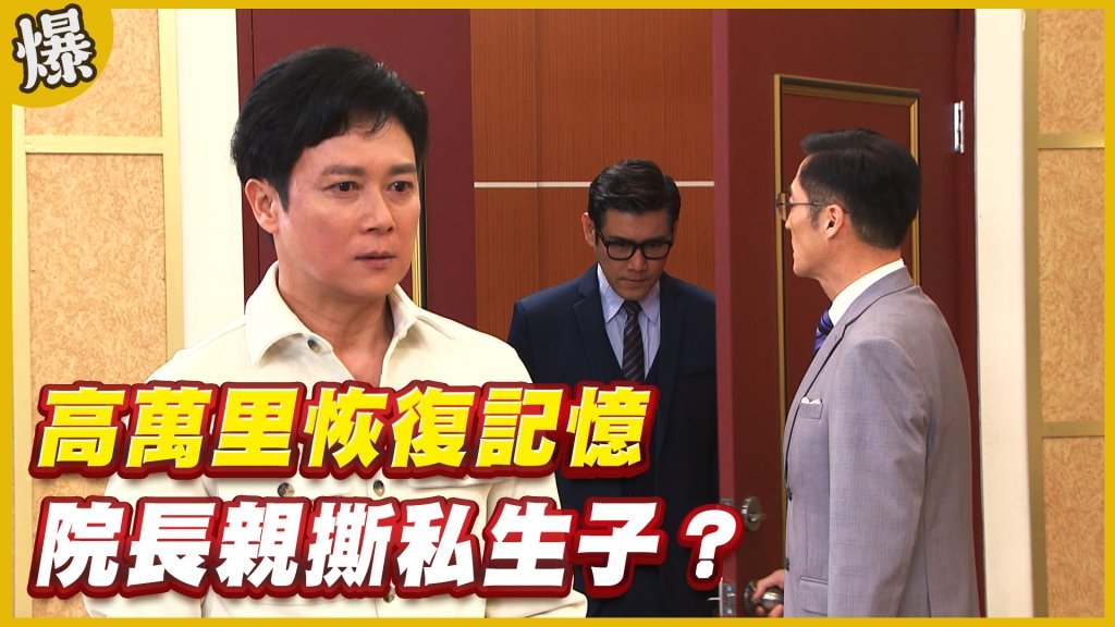 《黃金歲月-EP196精采片段》高萬里恢復記憶   院長親撕私生子？