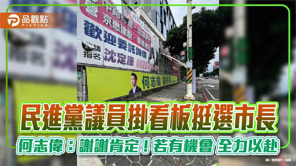 民進黨議員掛看板挺選市長 何志偉:謝謝肯定 ! 若有機會 全力以赴