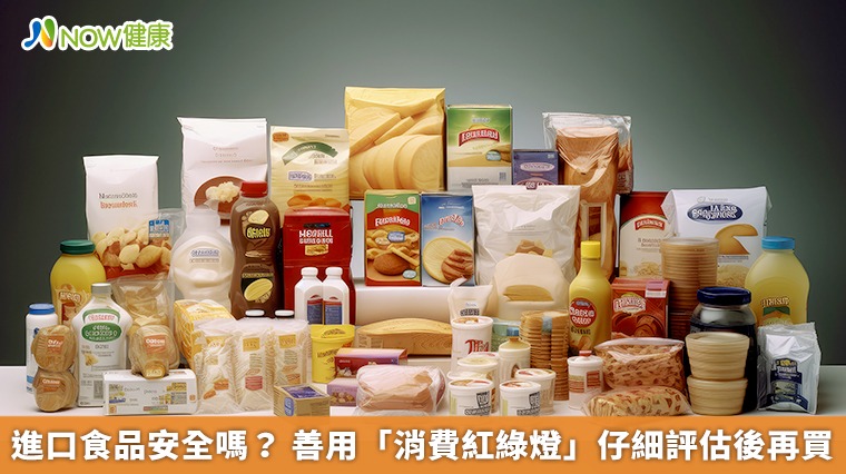 進口食品安全嗎? 善用「消費紅綠燈」仔細評估後再買