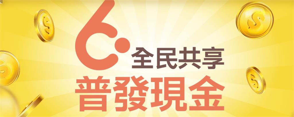 快新聞／普發6000元！ 今開放登記查詢   完成「5步驟」4/6準時入帳 