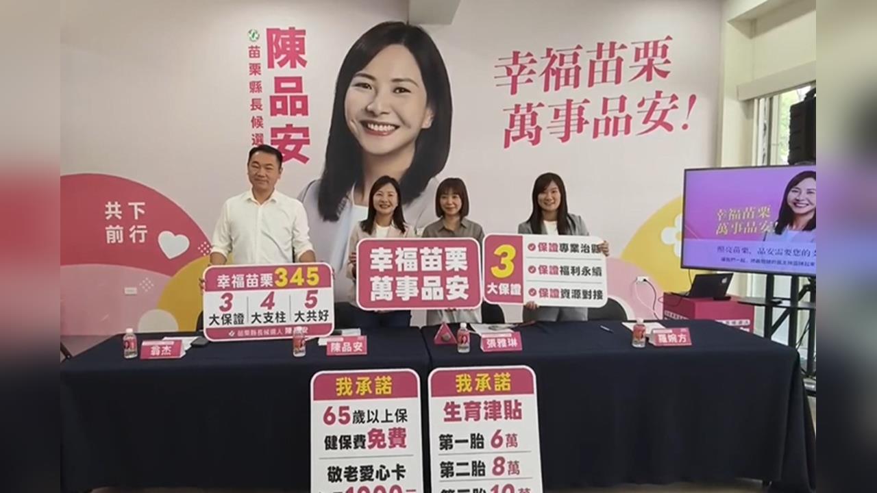 選戰倒數100天！苗栗藍綠拚戰　陳品安公布發言人團隊鐵三角