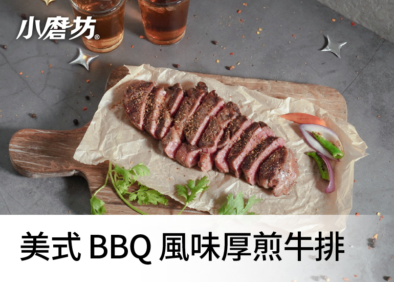 美式BBQ風味厚煎牛排｜鹹香微辣的美式炭火燻香