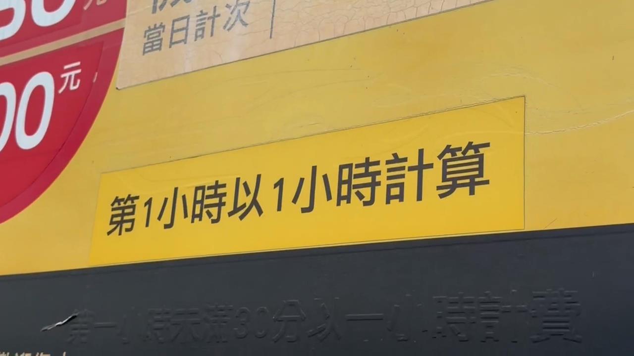 停車場收費30變60 交通處:標示清楚就可以
