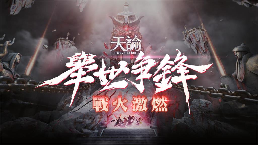 《天諭》全新戰場5v5跨服聯賽 「舉世爭鋒」即刻報名