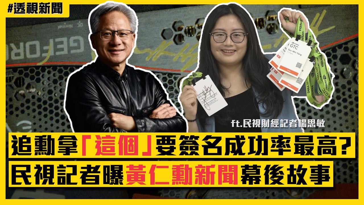 透視新聞／追勳拿「這東西」要簽名成功率最高？民視記者曝黃仁勳新聞幕後故事