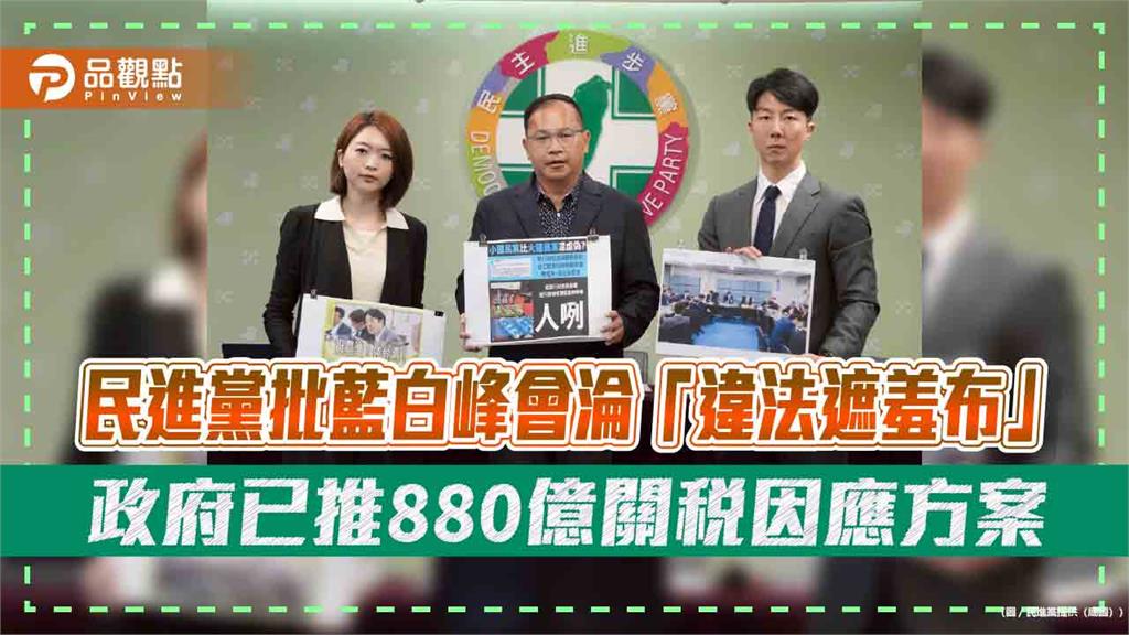 民進黨批藍白峰會淪「違法遮羞布」 政府已推880億關稅因應方案
