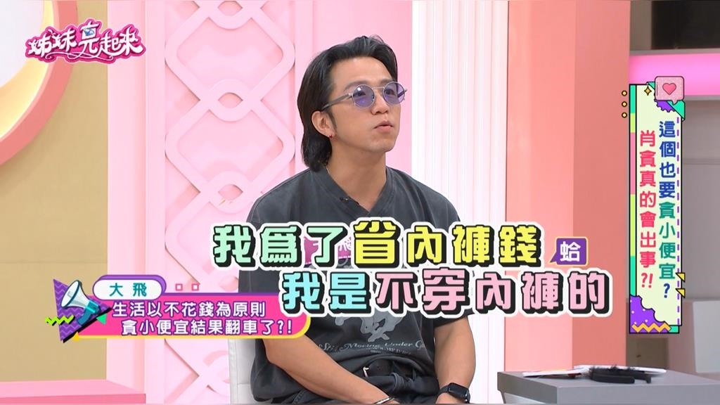 大飛《姊妹亮起來》揭露自己省錢一哥!慘痛教訓:省小錢竟花了大錢