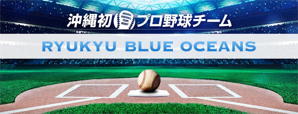 快新聞／中職要有第6隊了？　沖繩琉球藍海隊宣布目標2023年加入