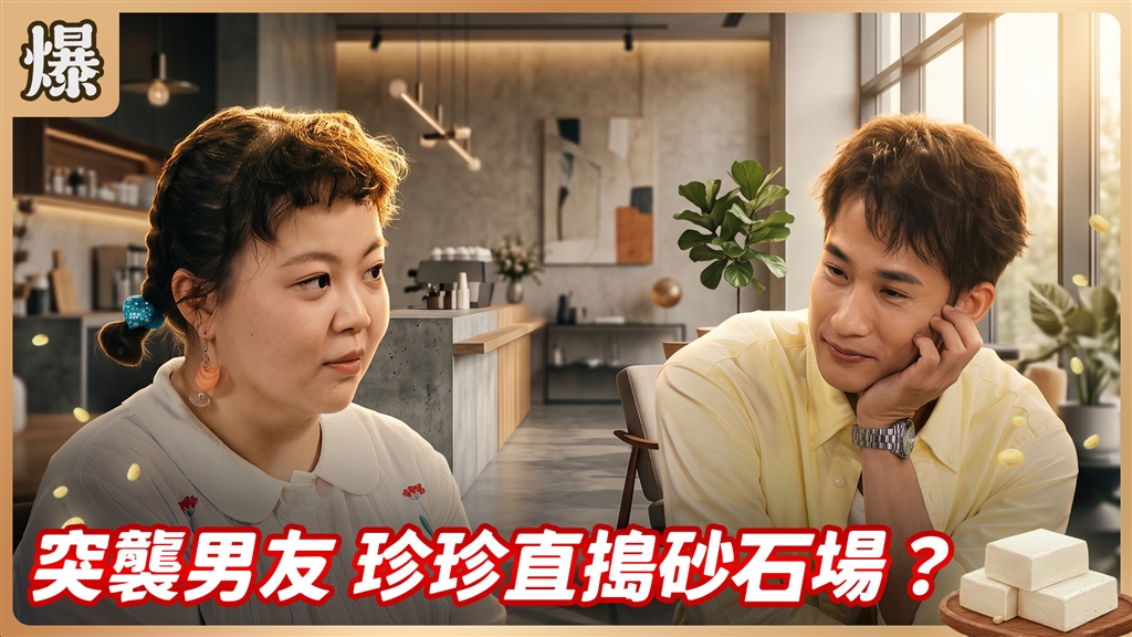 《豆腐媽媽-EP186精彩片段》突襲男友 珍珍直搗砂石場？
