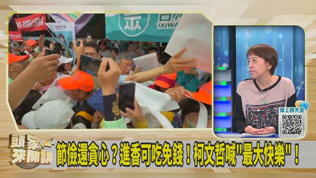 柯文哲發自內心喜悅「進香可吃免錢」？邱明玉：嚴重失言！