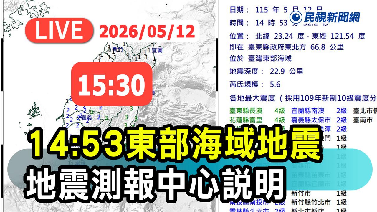 LIVE／台灣東部海域規模5.6地震　氣象署最新說明