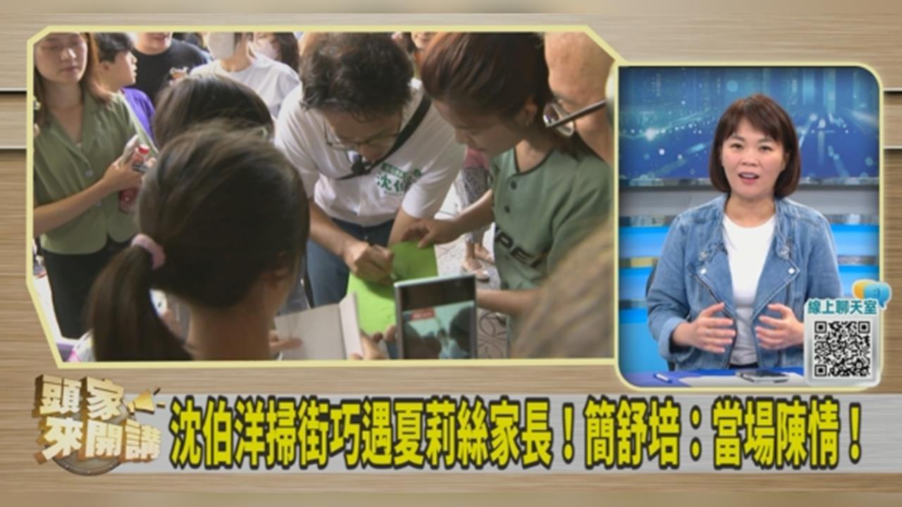 不指望蔣萬安？簡舒培爆：夏莉絲幼兒園家長遇沈伯洋當場陳情！