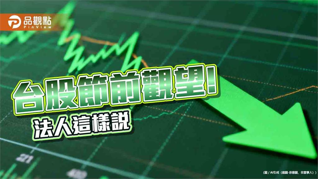 台股秋節前休息!人氣強勢ETF盤點 法人樂觀看節後行情