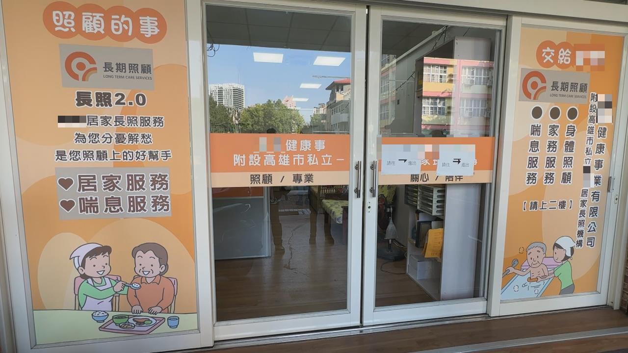 高雄督導員遭爆料「詐領長照補助」　機構暗指：爆料者已離職