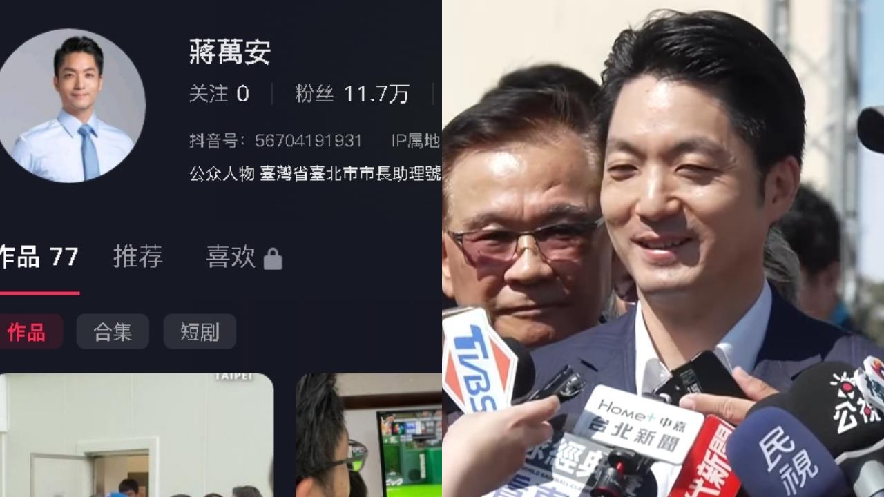 助理幫開中國抖音帳號…還自稱「台灣省台北市長」?蔣萬安「回1句」秒離開