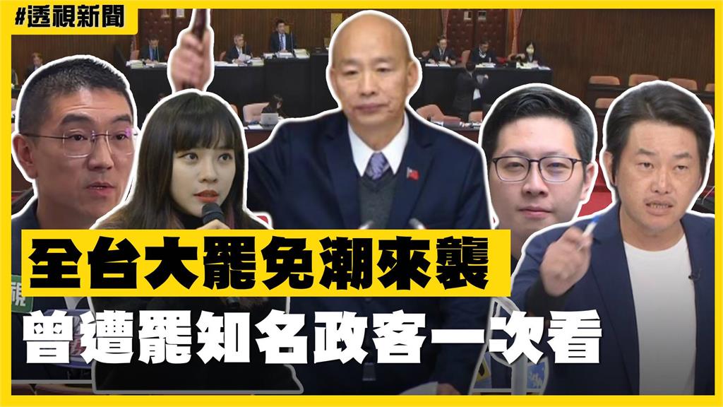 透視新聞／全台大罷免潮來襲　曾遭罷知名政客一次看