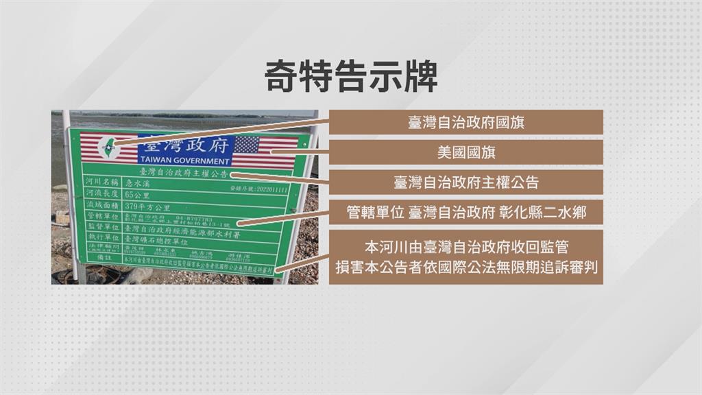 台南雙春出海口現「台灣自治政府」告示牌　民眾霧煞煞：時空錯亂？