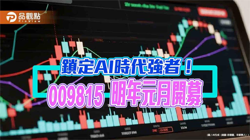 全台首檔科技7巨頭主題ETF來囉 009815搶攻AI趨勢