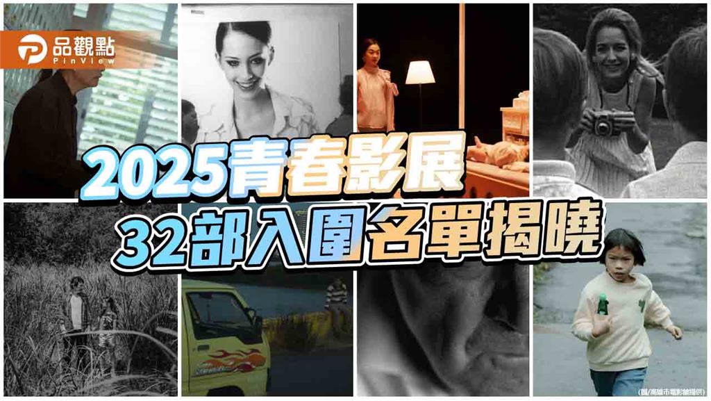 2025青春影展揭曉入圍名單　32部學子力作聚焦新世代影像能量
