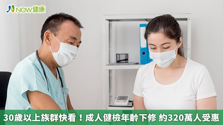 30歲以上族群快看！成人健檢年齡下修　約320萬人受惠