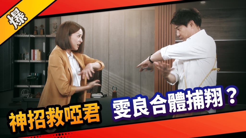 《市井豪門-EP232精采片段》神招救啞君  雯良合體捕翔？  