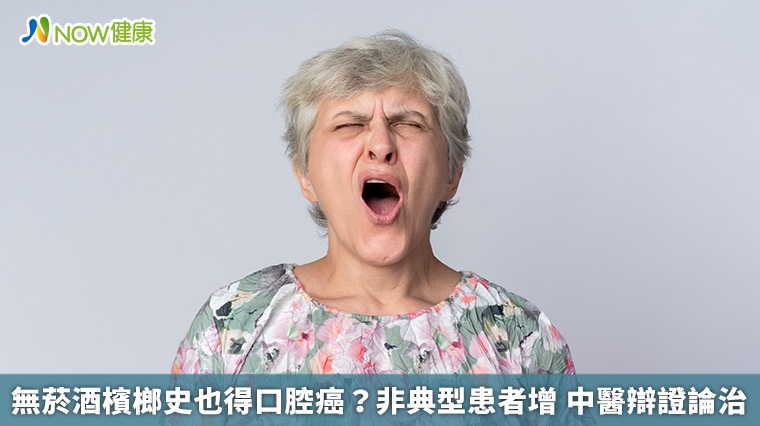 無菸酒檳榔史也得口腔癌?非典型患者增 中醫辯證論治