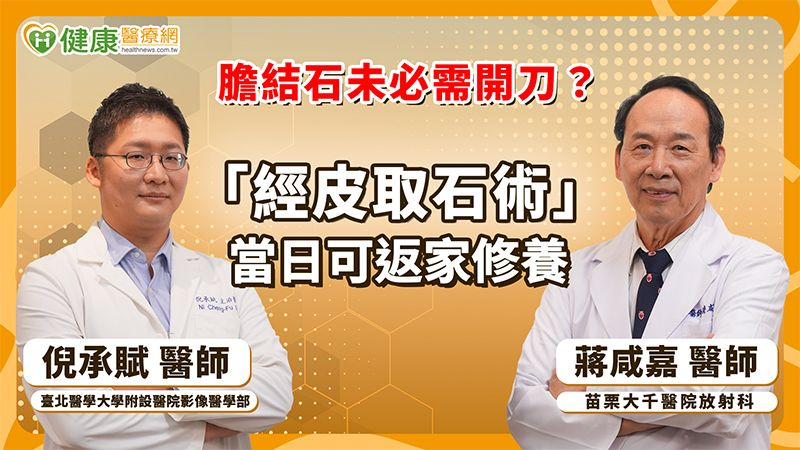 膽結石未必需開刀?「經皮取石術」當日可返家修養