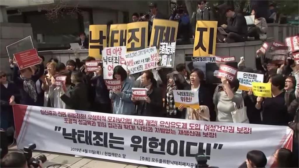 南韓法院裁定墮胎禁令違憲 2020年底修法完成