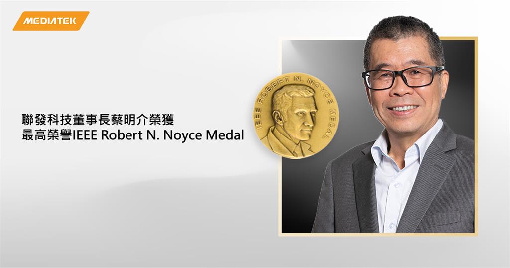 聯發科蔡明介獲Robert N. Noyce獎章　台灣科技業第2人