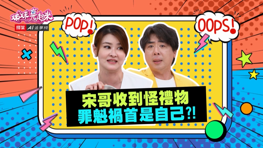 《姊妹亮起來》宋哥收到怪禮物 罪魁禍首是自己？