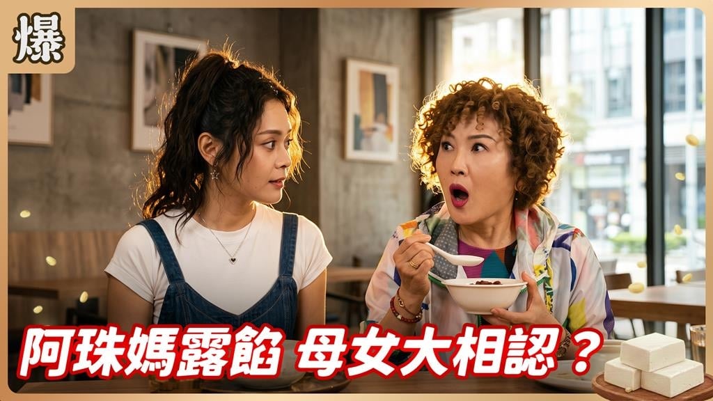 《豆腐媽媽-EP174精彩片段》阿珠媽露餡 母女大相認？