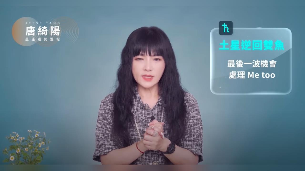土星逆回雙魚迎「最後一波處理Me Too機會」！唐綺陽：適合為自己發聲
