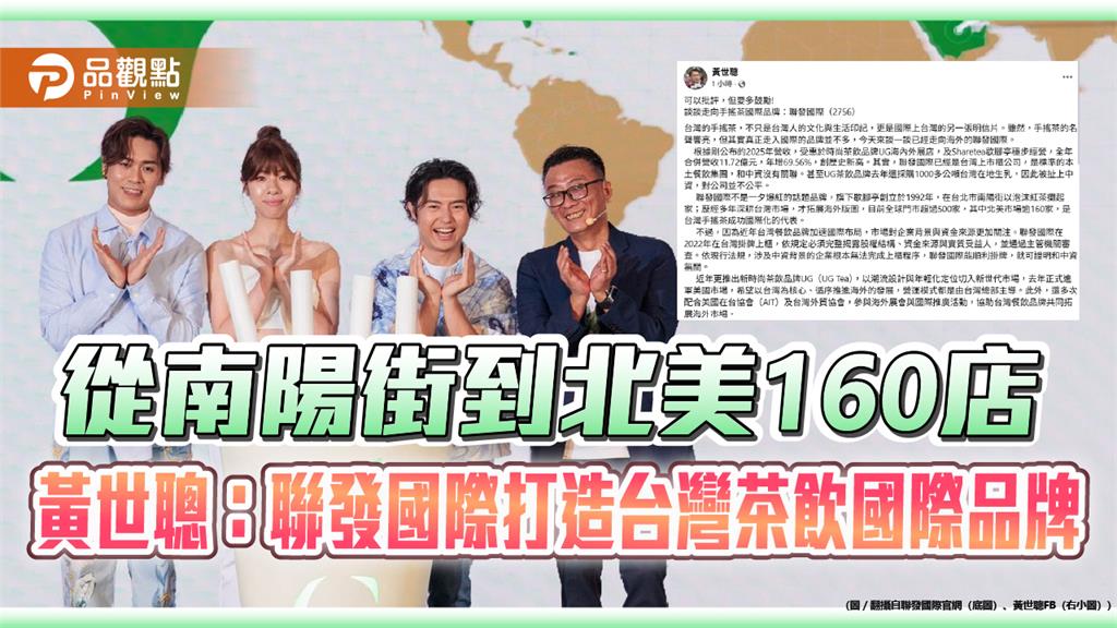 從南陽街到北美160店　黃世聰：聯發國際打造台灣茶飲國際品牌
